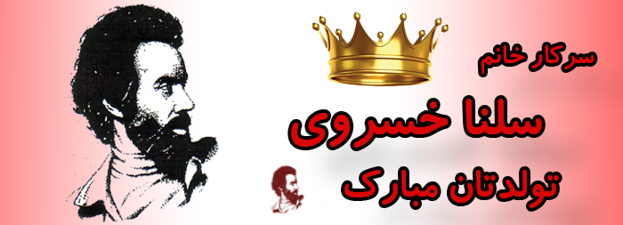 سرکار خانم سلنا خسروی تولدت مبارک